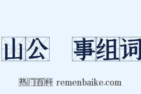 山公啓事组词是什么意思的图片